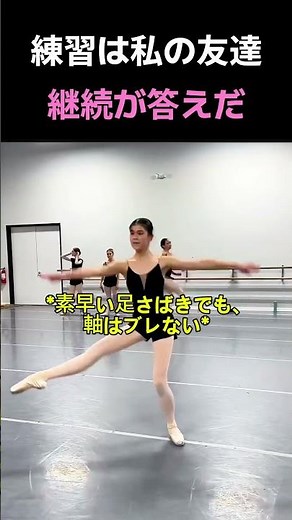 努力は裏切らない 🦢毎日の積み重ねが作る奇跡 #バレエ