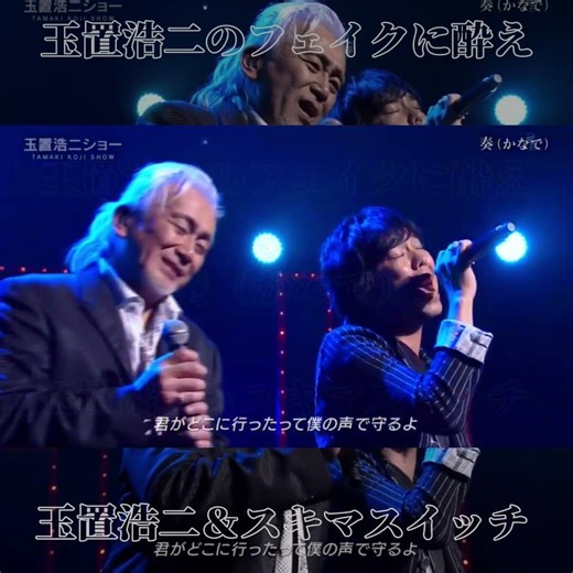 玉置浩二のフェイクに酔え 『奏(かなで)』玉置浩二＆スキマスイッチ