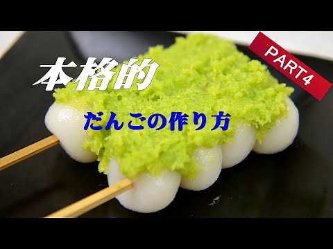 ずんだ串だんごの作り方