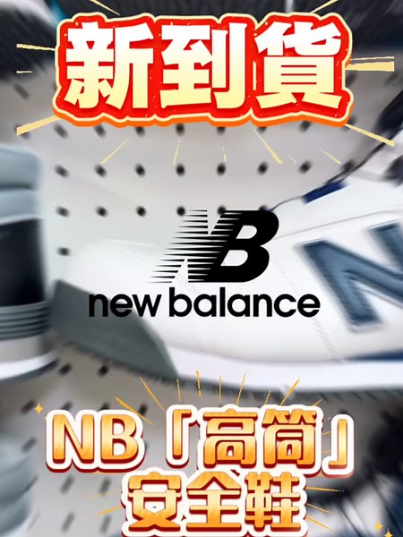 NEW BALANCE 高筒安全鞋：穩、帥、輕鬆穿脫