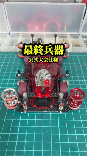 【ミニ四駆】師匠の最終兵器がガチすぎてヤバいww#MSフレキ #スラダン #タミヤ #ミニ四駆改造