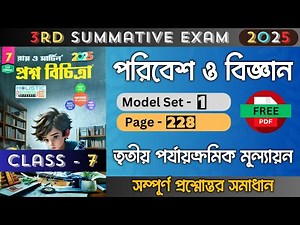Class 7 | Poribesh | Model - 1 | Ray O Martin Question Bank 2025 | 3rd Unit Test | Class 7 Science