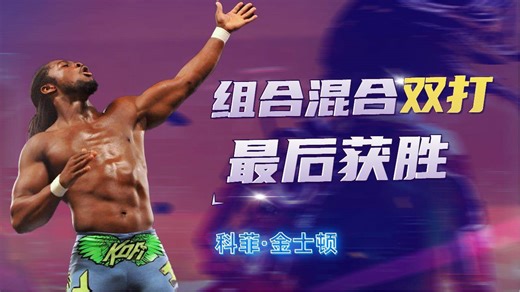 【震撼时刻】WWE混合双打激战：谁才是最强组合？