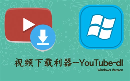 3分钟学会在Windows上安装使用视频下载利器--“youtube-dl”