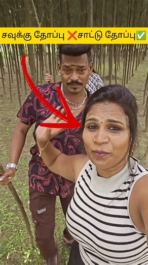 சவுக்கு தோப்பு ❌சாட்டு தோப்பு✅😂 | Comment Section Troll #comedy #funny #tamilmemes #troll