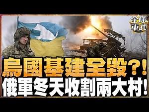 俄軍冬季反收割作戰全面升級！能源、鐵路、港口遭連環打擊 烏軍士氣崩潰、逃兵潮再爆！歐洲只喊口號不敢救 德國「80萬大軍」被笑：上不了戰場的紙老虎#全球軍武頻道⁩