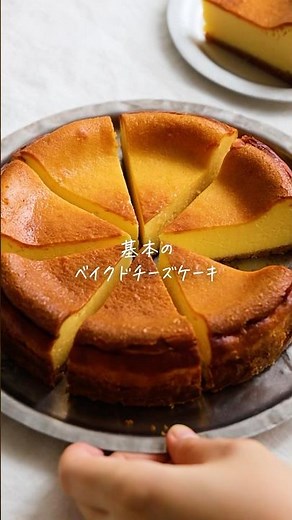 シンプルな材料で作る【濃厚でなめらか♩基本のベイクドチーズケーキ】