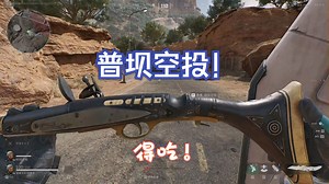 普坝跑任务，空投出这个？！