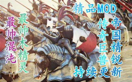 战锤2全面战争精品MOD推荐合集