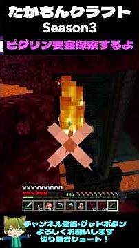 Takachin Craft Season 3: Exploring the Piglin Bastion [Minecraft] #Minecraft #MinecraftBedrock #M...