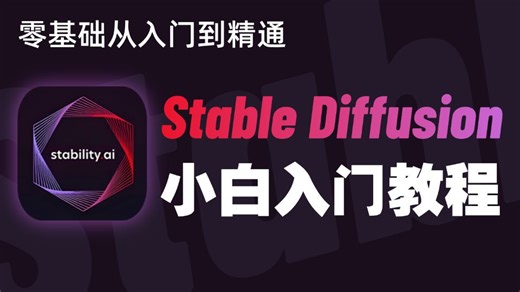 【Stable Diffusion】ControlNet canny视频教程！小白入门基础教程！