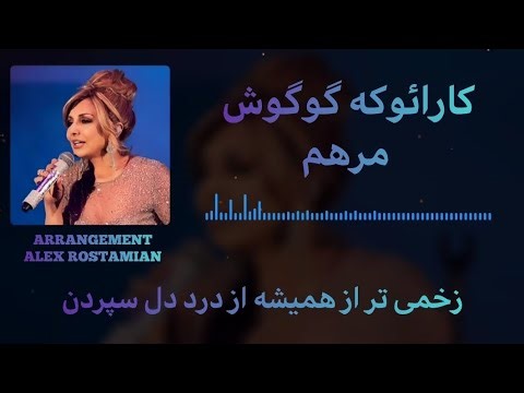 KARAOKE - GOOGOOSH - MARHAM - WITH LYRICS - کارائوکه -گوگوش -مرهم