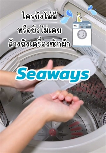 ผงล้างถังเครื่องซักผ้าจำเป็นต้องมีติดบ้าน