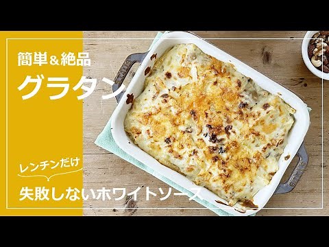 【Vlog】失敗しないホワイトソースで簡単！絶品グラタンの作り方・レシピ｜一人暮らしの週末ご飯