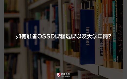 如何准备OSSD课程选课以及大学申请？
