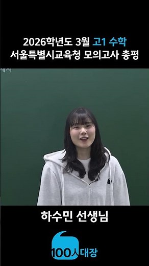 [백인대장] 2026년 3월 고1 모의고사 수학 총평 (하수민 선생님)