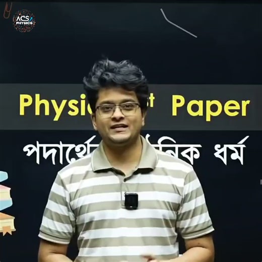 8K views · 117 reactions | >>> HSC26 Physics Cycle Update <<< সাইকেল...