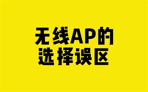 无线AP的选择误区)