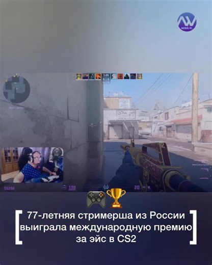 Новости Владивостока on Instagram: "77-летняя пенсионерка Ольга Ивановна победила на международной стримерской премии NNYS. Она взяла награду в номинации «Лучший игровой момент» за эффектный эйс в Counter-Strike 2. Под ником i_olga стримерша в одиночку уничтожила всю команду соперников, оставшись последней в раунде. Запись момента быстро разошлась по соцсетям и стала вирусной. Пользователи отмечают не только реакцию и точность, но и хладнокровие игрока. Победа пожилой стримерши наравне с молодым