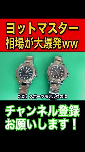 【ロレックス】ヨットマスターの逆襲！驚異の○○○万越え！とんでもない価格へ相場爆上がり！【切り抜き】#shorts