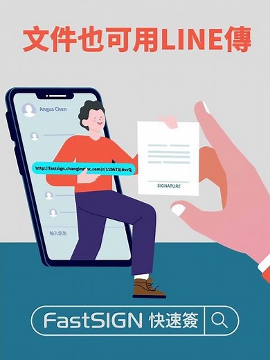 文件變成連結，用 LINE 立刻傳給老闆簽名