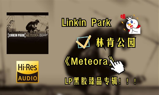 【Hi-Res无损音质4K整轨全集】 Linkin Park（林肯公园） | Meteora-流星圣殿 | 畅快淋漓的LP黑胶超强品质，不信进来听~