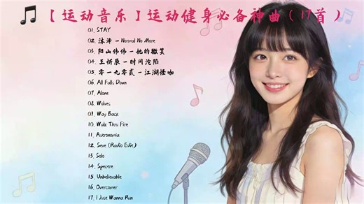 【运动音乐】运动健身必备神曲-最佳有氧健身锻炼必备劲爆歌曲