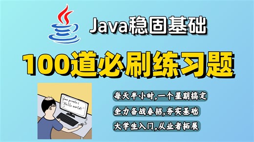 【Java进阶】稳固基础必练100题，每天只需半小时，带你从小白到大神，附相关项目源码