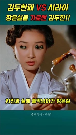 시라이의 짝사랑여인을 가로챈 김두한 #장군의아들