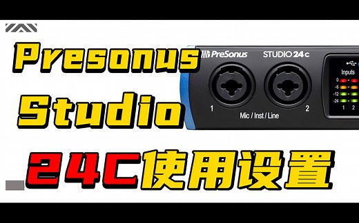 Presonus Studio 24c声卡测评以及简单上手 以及简单总结