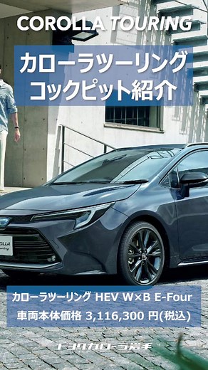 カローラツーリング コックピット紹介