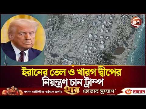 ইরানের জ্বালানি তেল ও খারগ দ্বীপের নিয়ন্ত্রণ নিতে চান ট্রাম্প | Iran | Channel 24