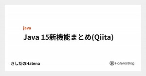 Java 15新機能まとめ(Qiita)