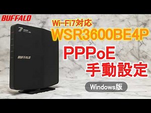 WSR3600BE4P Windows版 初期設定 PPPoE手動設定Ver.（Wi-Fi接続、インターネット接続）