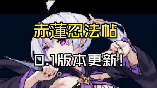 像素act神作！【赤莲忍法帖】全端畅玩分享~！~！~！~！