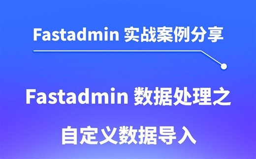Fastadmin自定义数据导入：灵活处理复杂数据的实用技巧