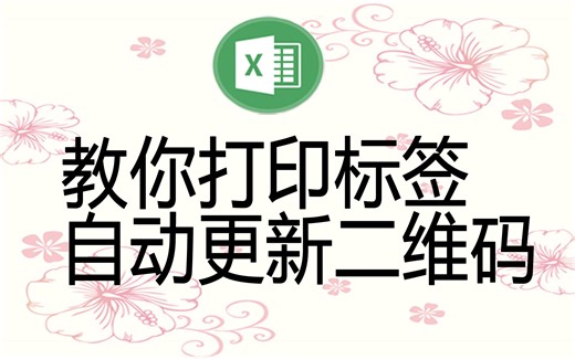Excel插件：在Excel中全自动生成二维码，修改单元格的值时自动更新