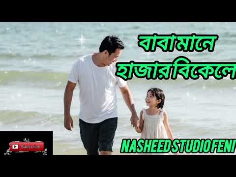 বাবা মানে হাজার বিকেল 💔 | Emotional Islamic Gojol | Bangla Nasheed