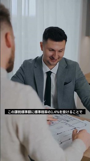 固定資産税はどうやって決まる？