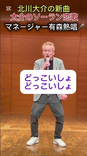 大ちゃんの新曲！大介のソーラン恋歌！一緒に歌おう！踊ろう！