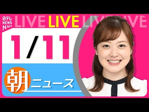 【朝ニュースライブ】最新ニュースと生活情報（1月11日） ──THE LATEST NEWS SUMMARY（日テレNEWS LIVE）