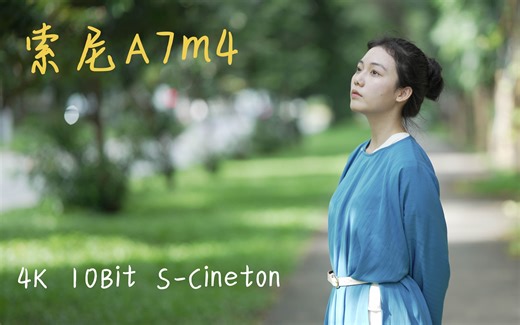 【人像】索尼 A7M4 视频直出 4K 60P 10比特 422 S-Cinetone 视频画质测试