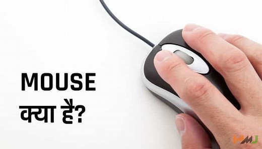 Mouse क्या है और कितने प्रकार के होते है?