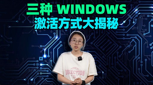 3 种 Windows 激活方式大揭秘！看完系统激活不求人！