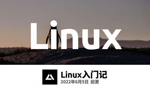 Linux入门记(更新中)，类UNIX命令行脚本零基础入门教程
