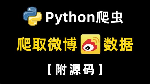 【Python爬虫】教你用Python抓取微博数据，含：微博内容、作者、发布时间、点赞数、转发数、收藏数等，附源码！！