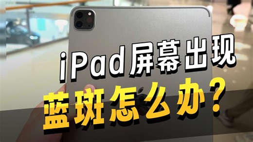 iPad屏幕出现蓝斑？重压导致背光损坏，售后更换新机