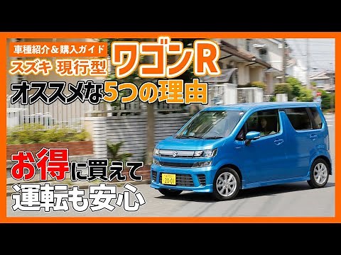 スズキ ワゴンR（現行型）はお手頃価格なのに安全装備充実で乗りやすい！ だから初心者や運転に自信がない人にもオススメ！