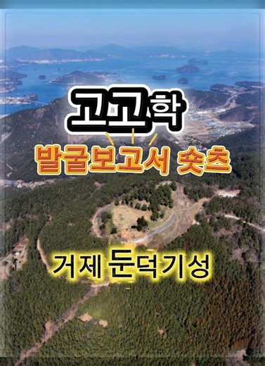 거제 둔덕기성, 돌성벽 속에 남은 삼국~고려의 시간 | 동서문물연구원