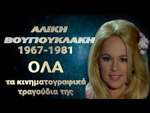 ΑΛΙΚΗ ΒΟΥΓΙΟΥΚΛΑΚΗ: ΟΛΑ τα κινηματογραφικά της τραγούδια (Β! μέρος 1967-1981) σπάνιο συλλεκτικό.